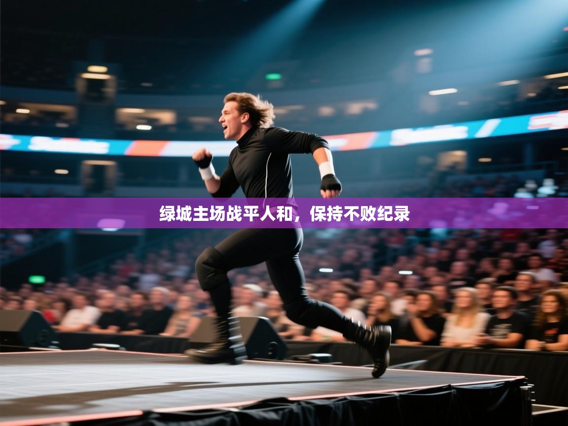 绿城主场战平人和，保持不败纪录  第2张