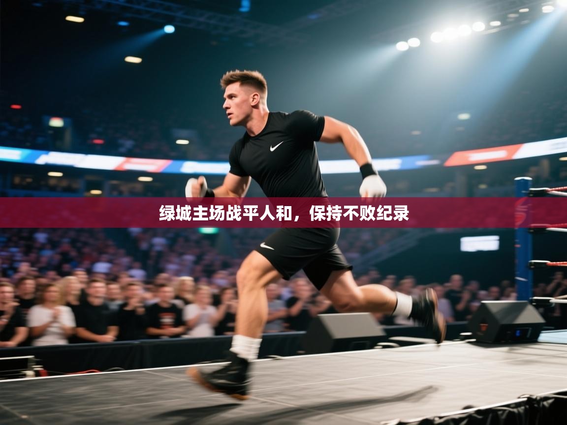 绿城主场战平人和，保持不败纪录  第1张