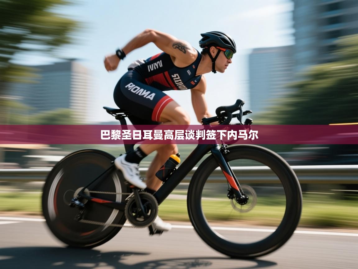 巴黎圣日耳曼高层谈判签下内马尔  第2张