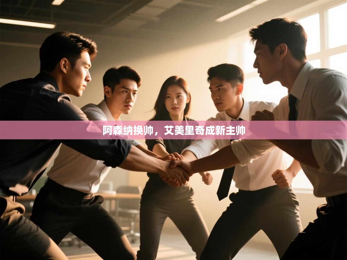 阿森纳换帅,艾美里奇成新主帅 第1张