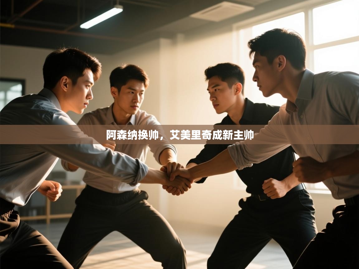 阿森纳换帅,艾美里奇成新主帅 第2张