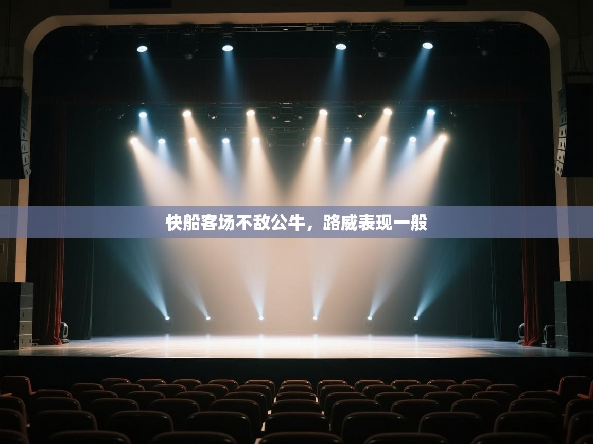 快船客场不敌公牛，路威表现一般  第1张