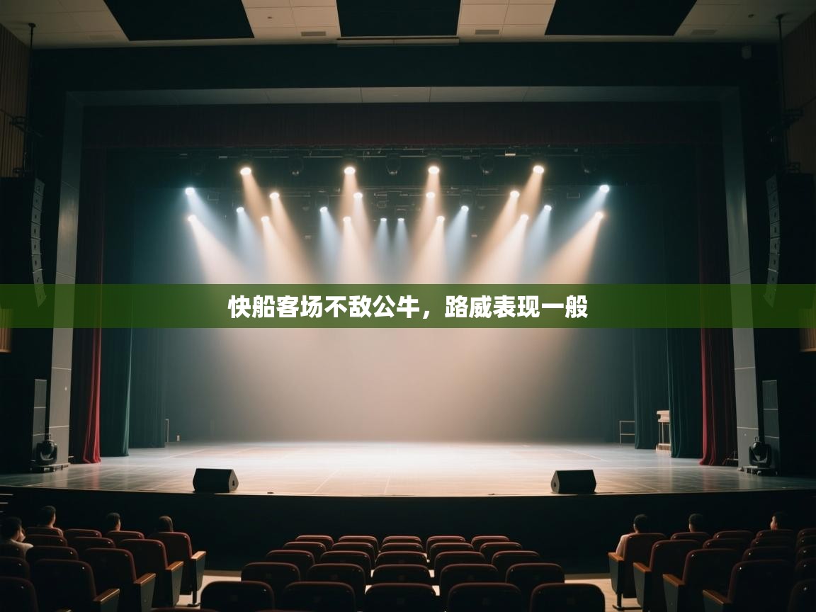 快船客场不敌公牛，路威表现一般  第2张