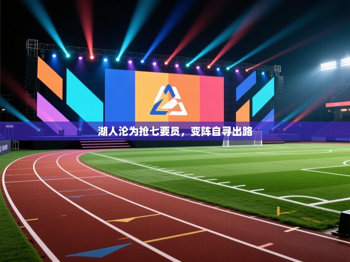 湖人沦为抢七要员,变阵自寻出路 第2张