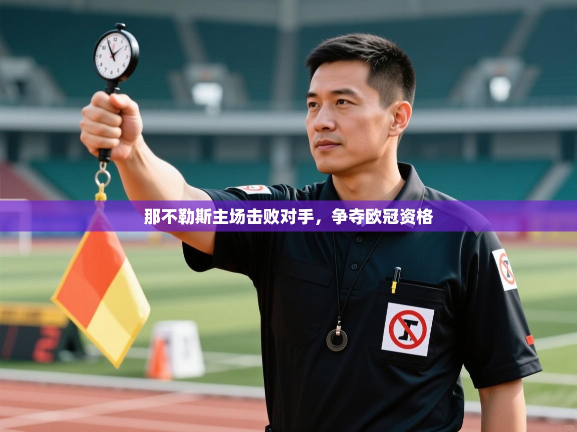 那不勒斯主场击败对手，争夺欧冠资格  第1张