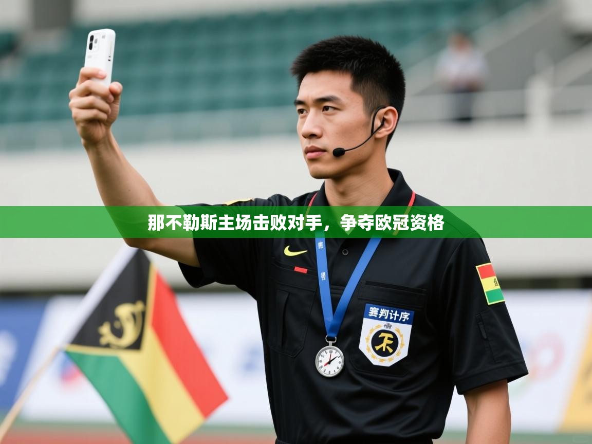 那不勒斯主场击败对手，争夺欧冠资格  第2张