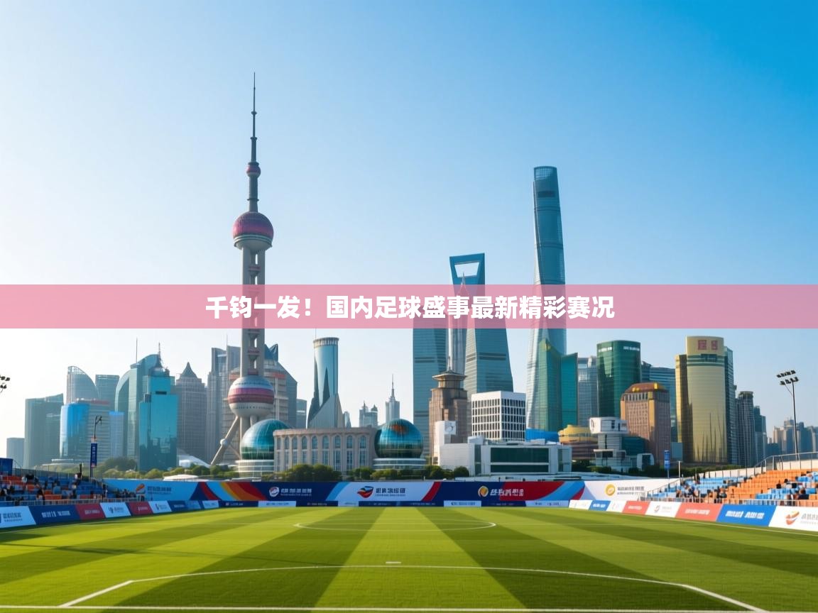 千钧一发！国内足球盛事最新精彩赛况  第1张