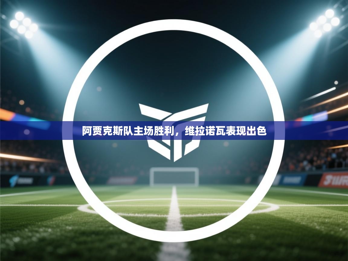 阿贾克斯队主场胜利，维拉诺瓦表现出色  第1张