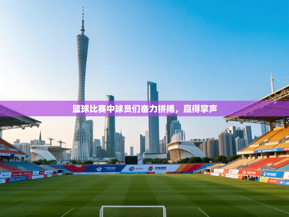 篮球比赛中球员们奋力拼搏,赢得掌声 第2张