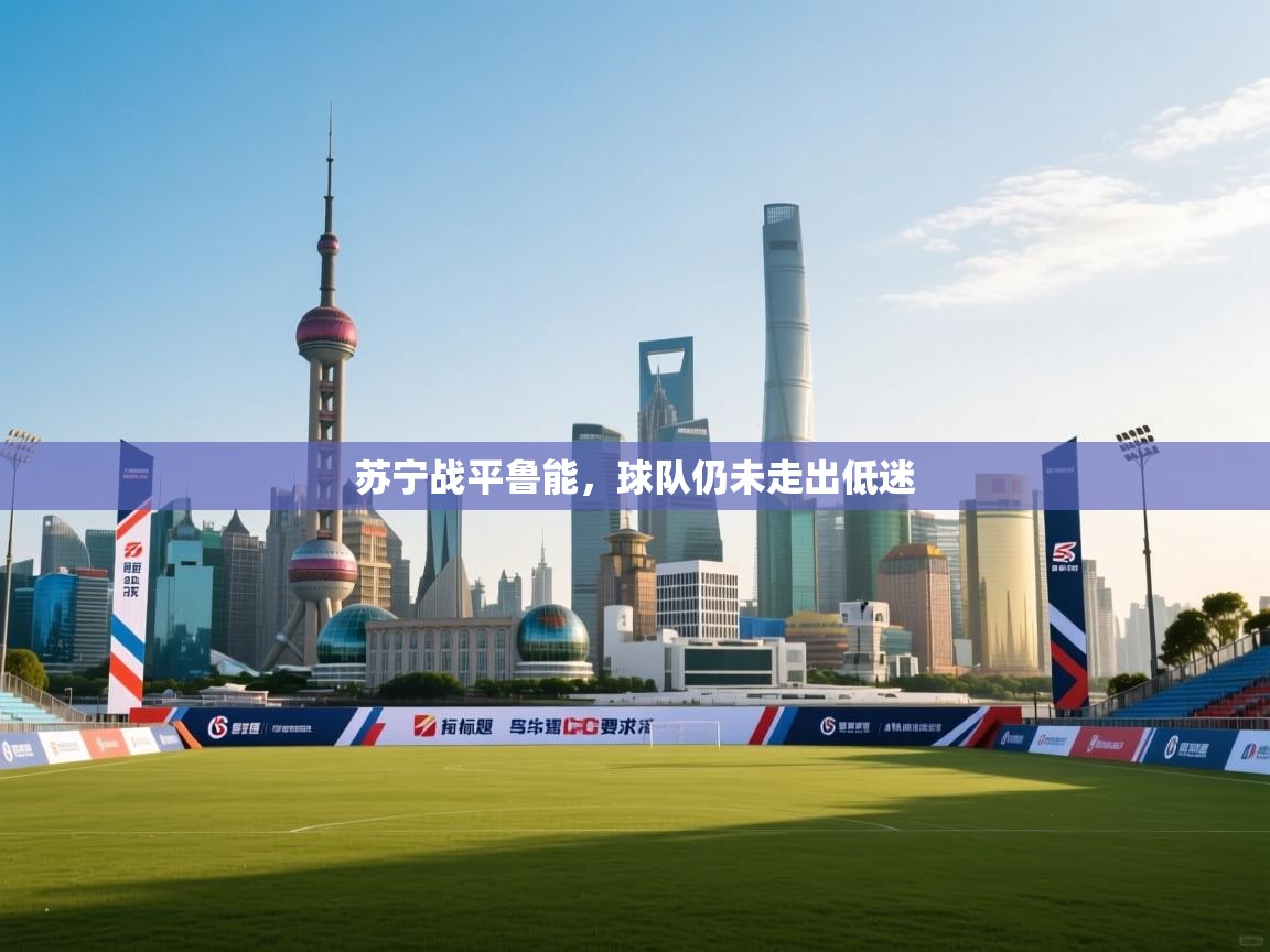 苏宁战平鲁能，球队仍未走出低迷  第1张