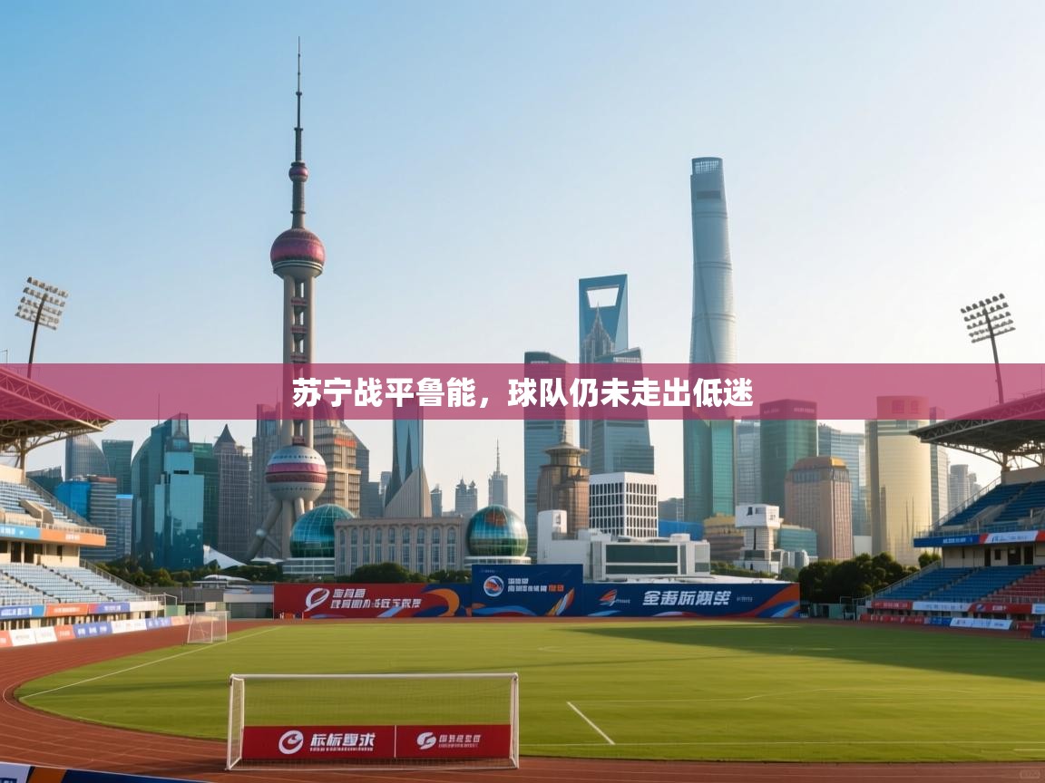 苏宁战平鲁能，球队仍未走出低迷  第2张