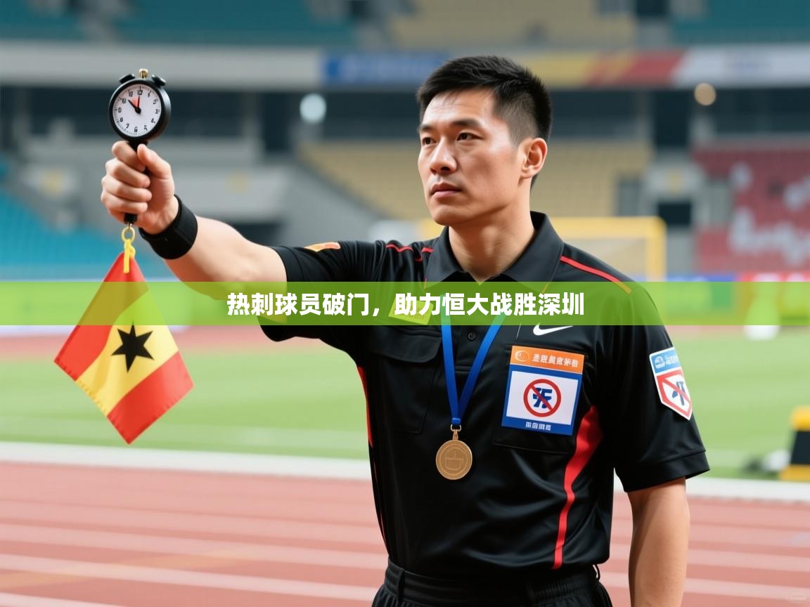 热刺球员破门,助力恒大战胜深圳 第2张