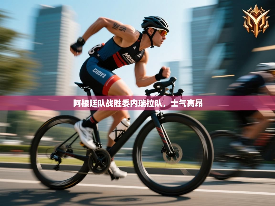 阿根廷队战胜委内瑞拉队，士气高昂  第1张