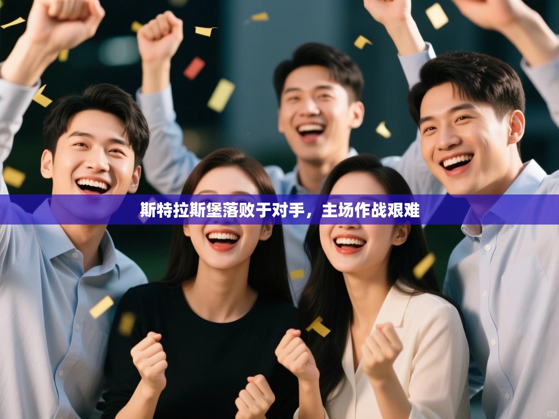 斯特拉斯堡落败于对手,主场作战艰难 第2张