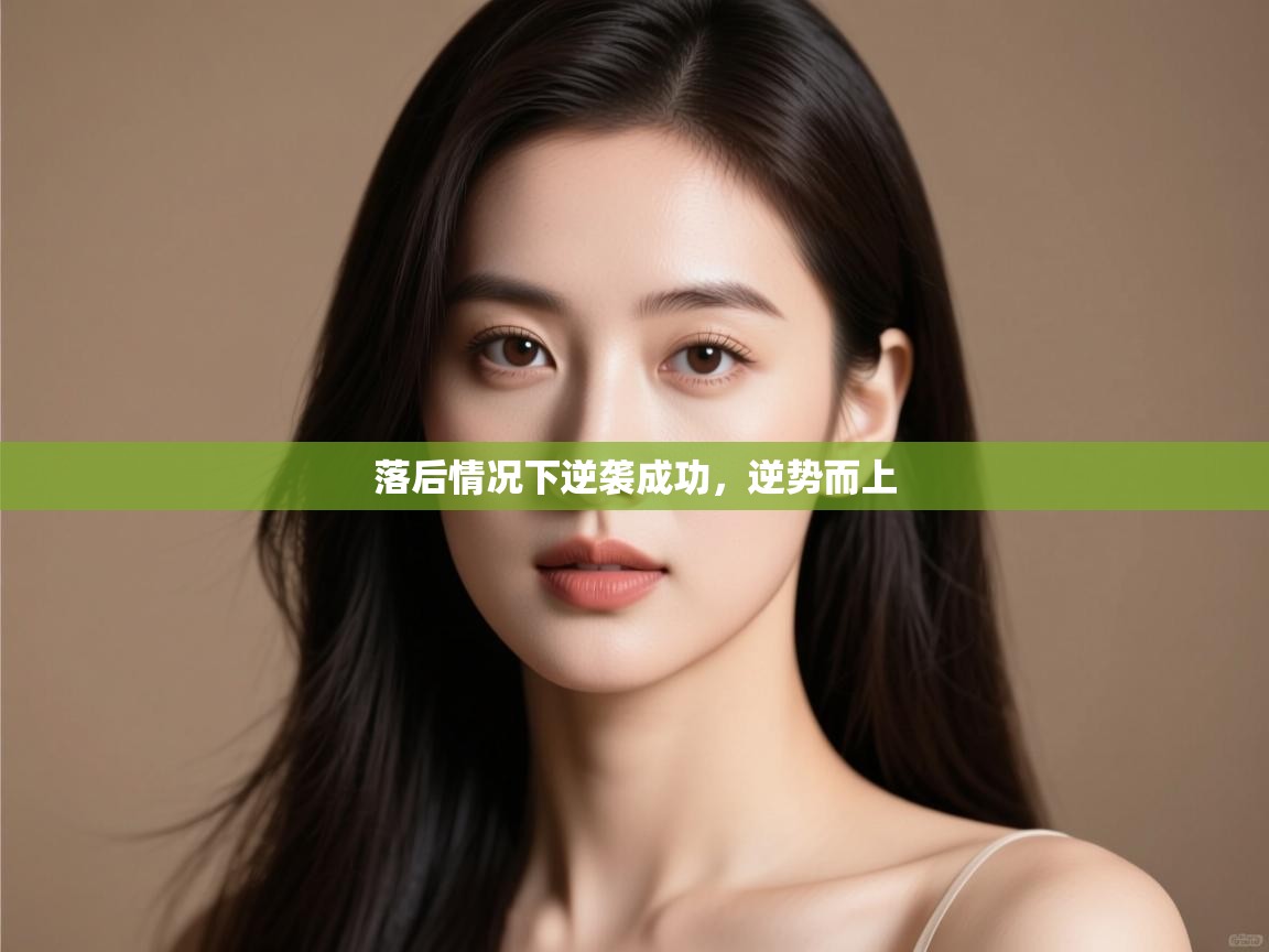 落后情况下逆袭成功，逆势而上  第2张