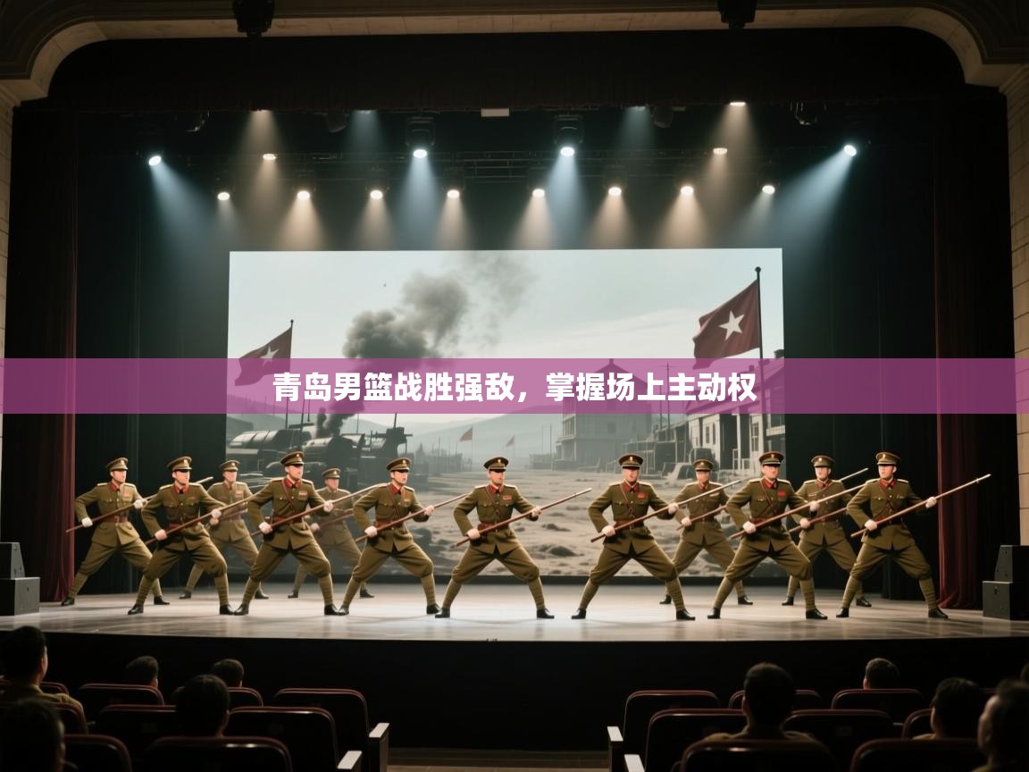 青岛男篮战胜强敌，掌握场上主动权  第2张