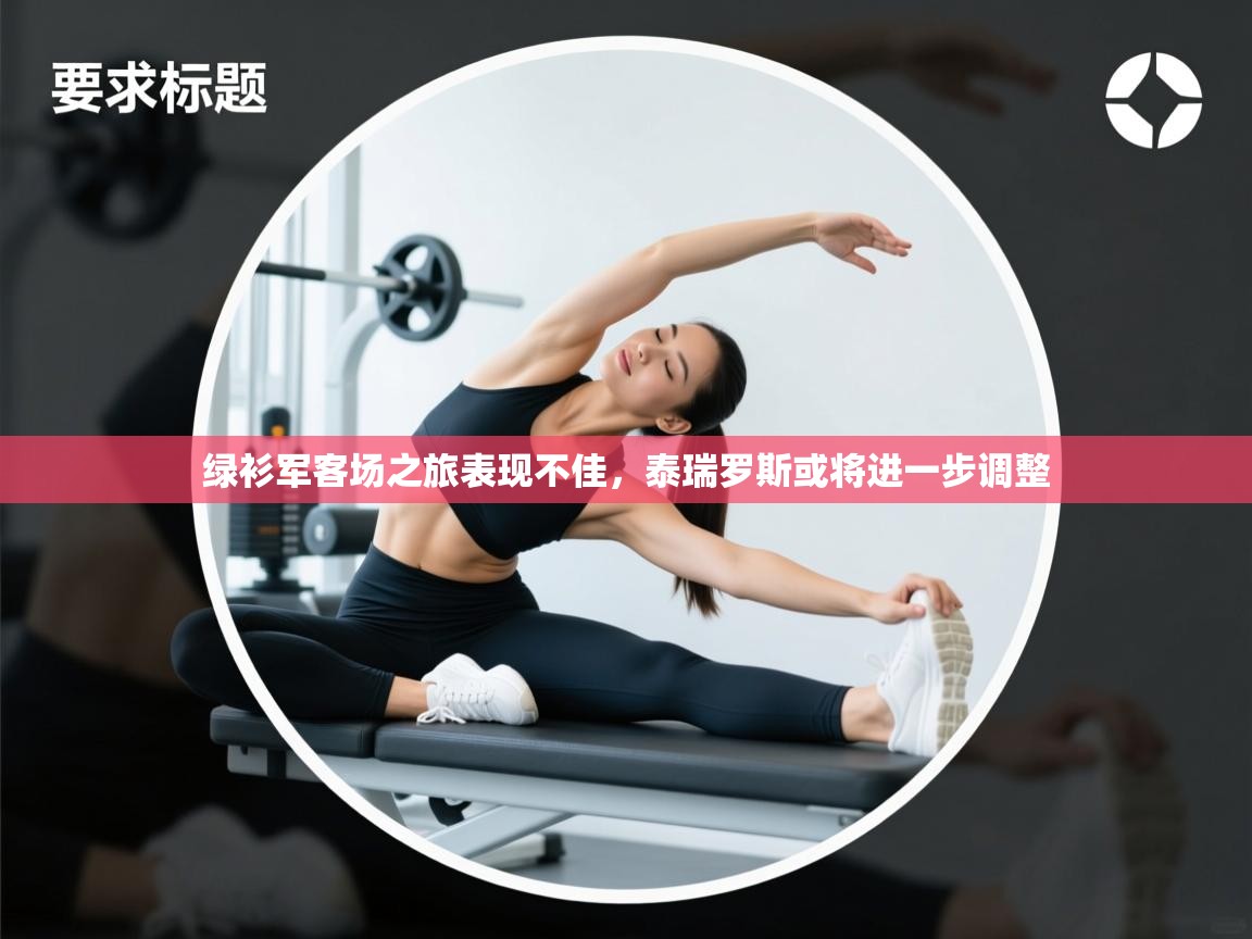 绿衫军客场之旅表现不佳，泰瑞罗斯或将进一步调整  第2张