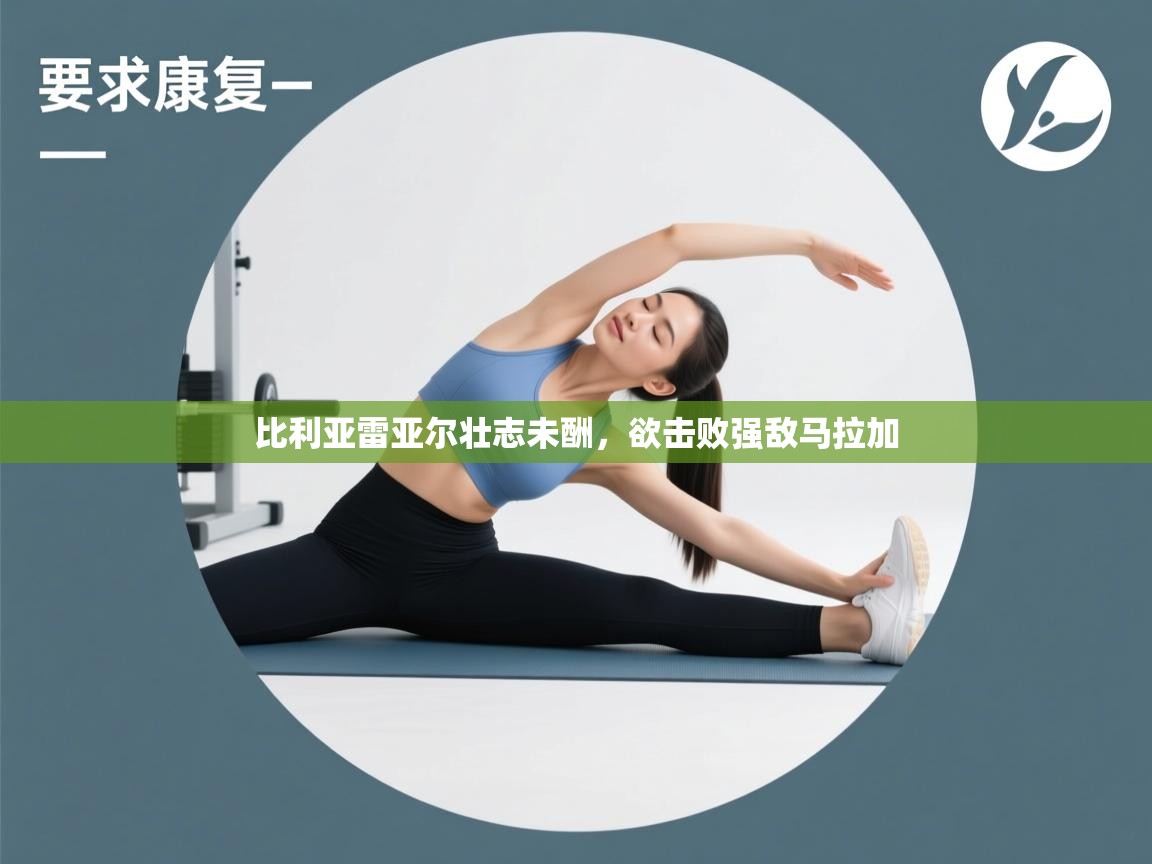 比利亚雷亚尔壮志未酬，欲击败强敌马拉加  第2张