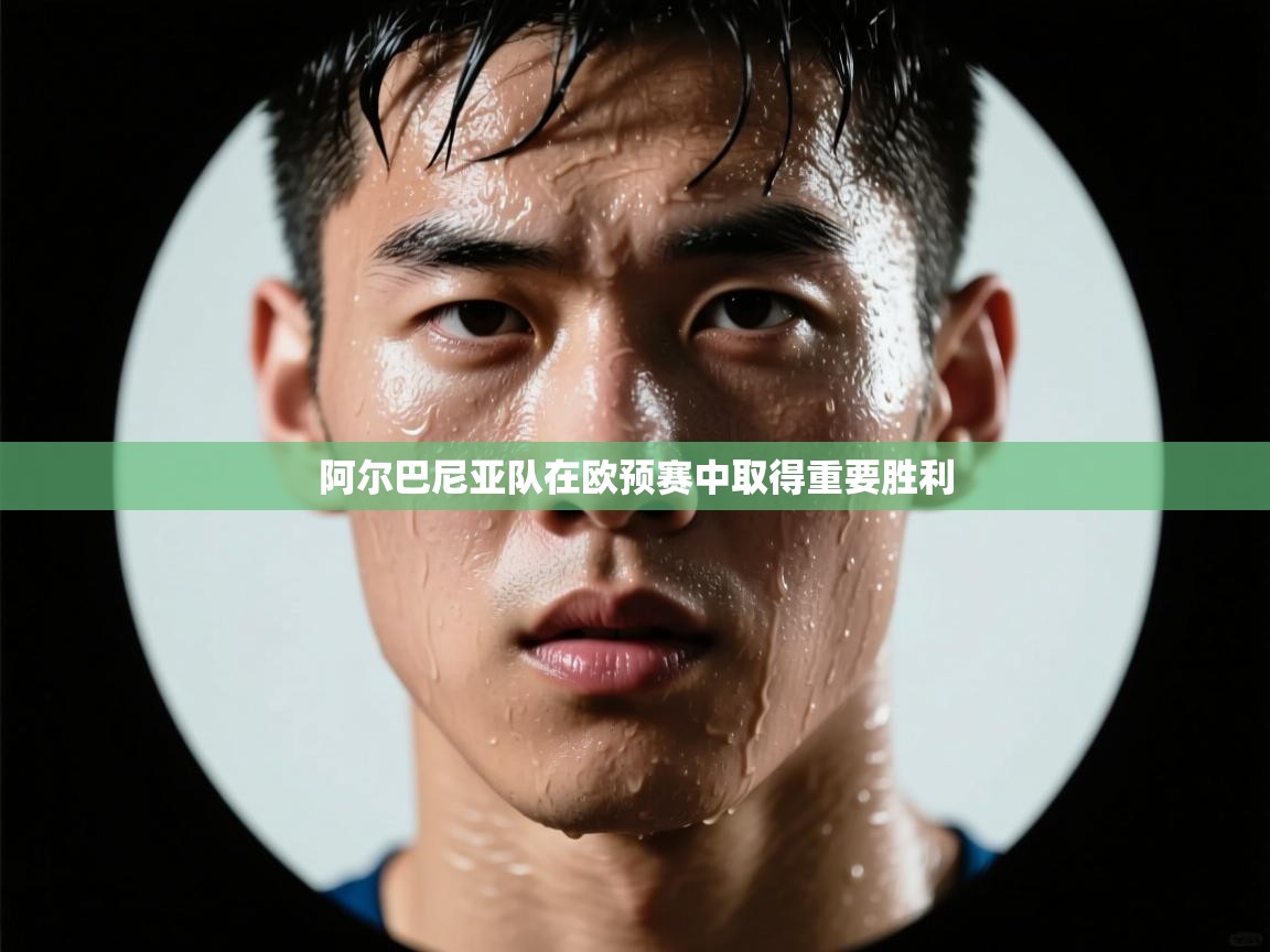 阿尔巴尼亚队在欧预赛中取得重要胜利  第2张