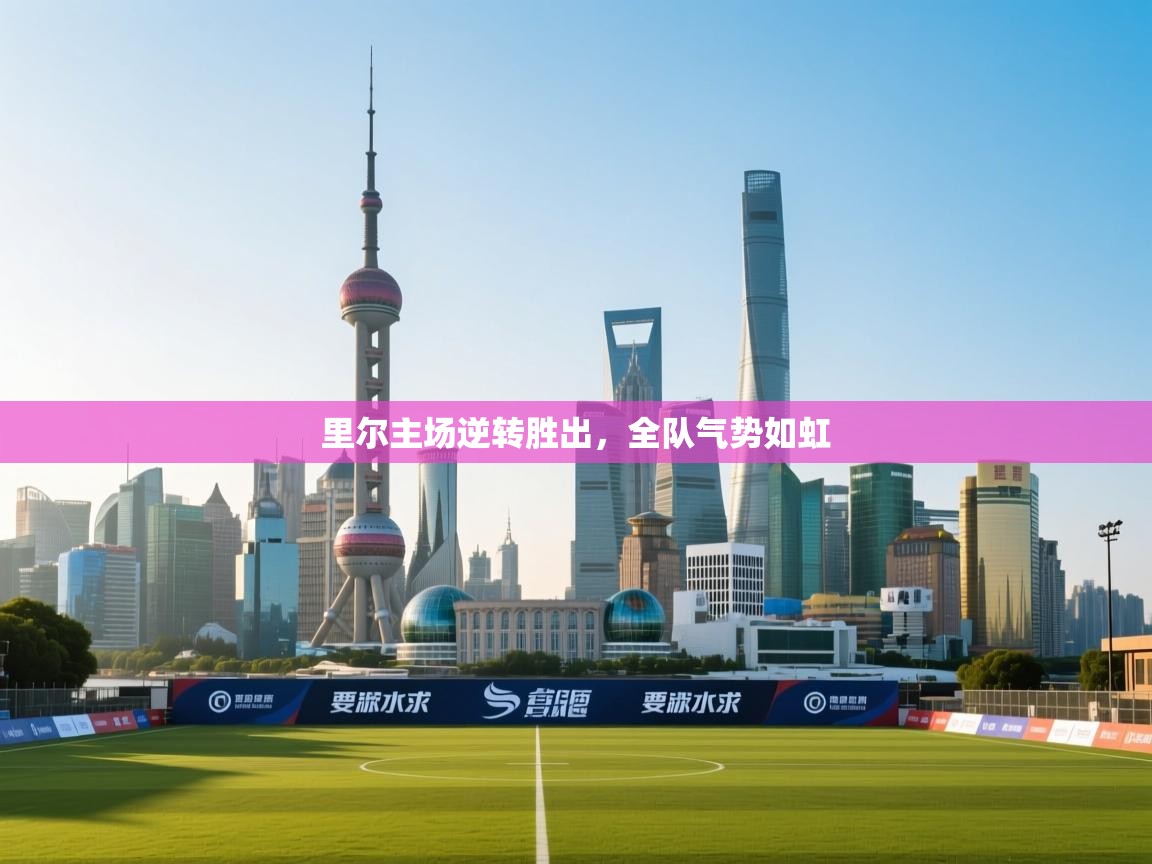 里尔主场逆转胜出，全队气势如虹  第2张