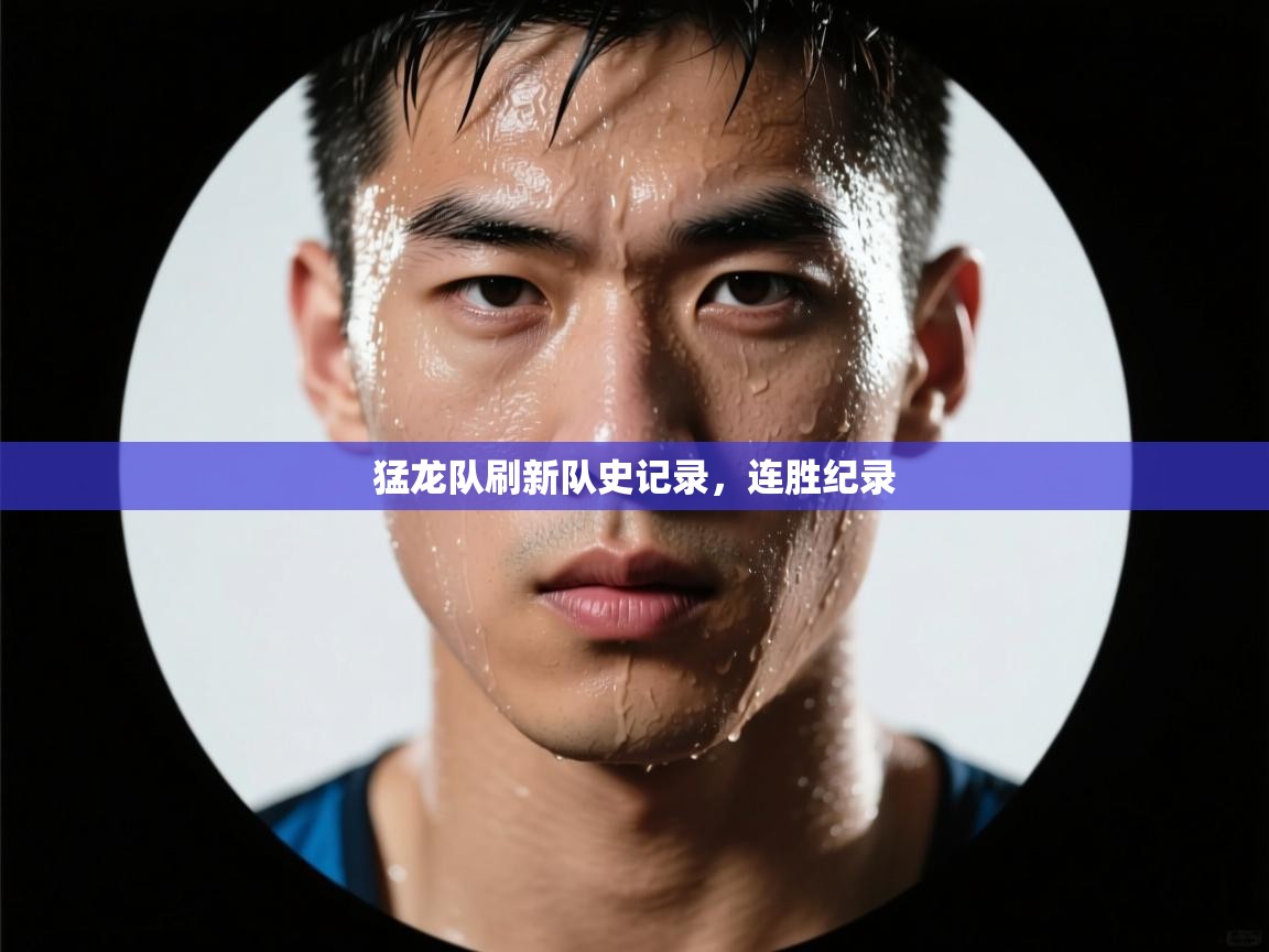 猛龙队刷新队史记录，连胜纪录  第2张
