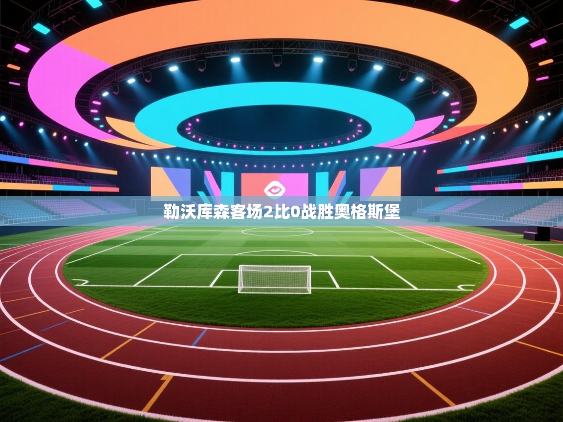 勒沃库森客场2比0战胜奥格斯堡  第2张