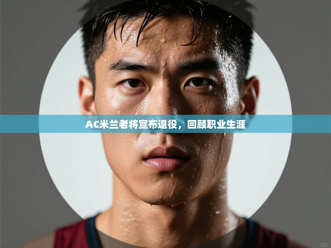 AC米兰老将宣布退役，回顾职业生涯  第2张