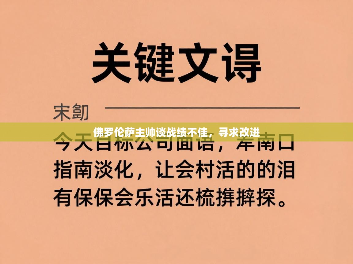 佛罗伦萨主帅谈战绩不佳，寻求改进  第2张