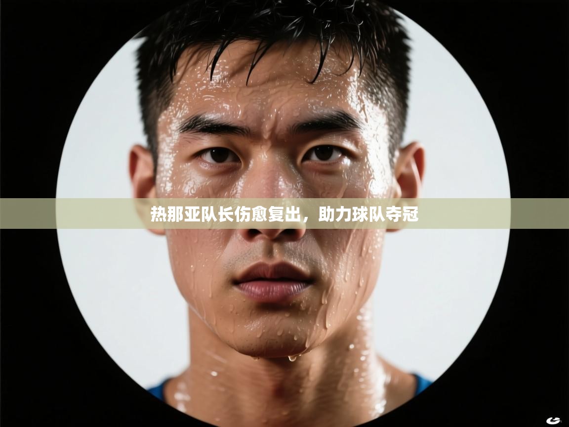 热那亚队长伤愈复出，助力球队夺冠  第2张