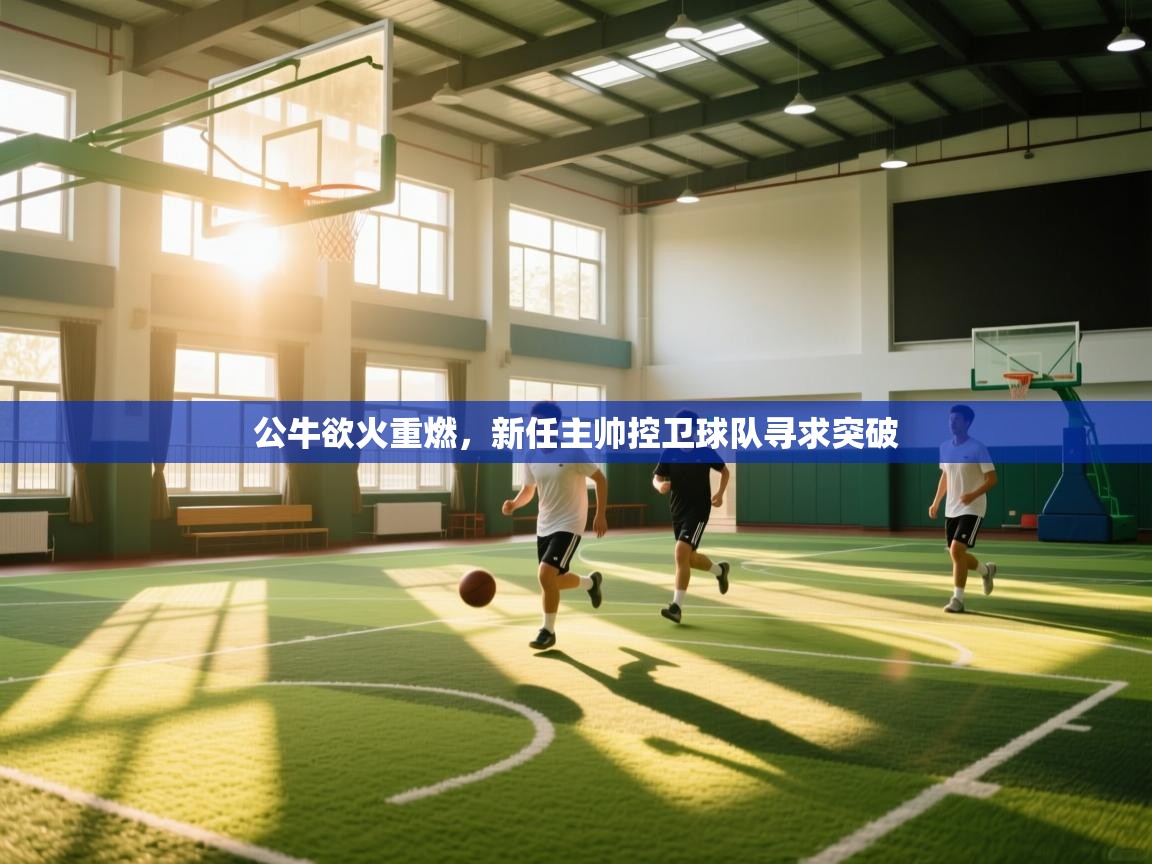 公牛欲火重燃，新任主帅控卫球队寻求突破  第2张