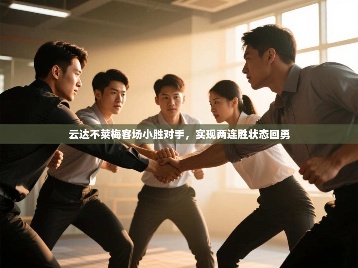 云达不莱梅客场小胜对手，实现两连胜状态回勇  第2张