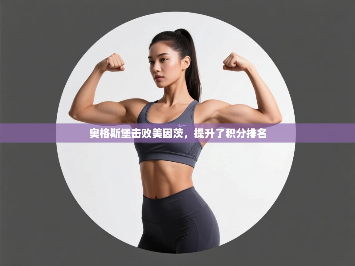 奥格斯堡击败美因茨，提升了积分排名  第2张