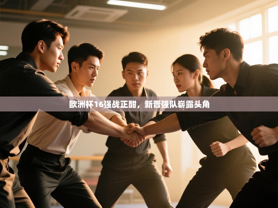 欧洲杯16强战正酣，新晋强队崭露头角  第2张