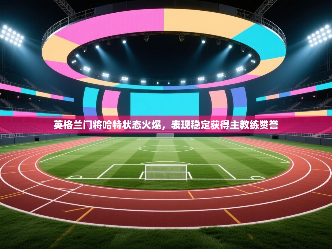 英格兰门将哈特状态火爆，表现稳定获得主教练赞誉  第2张