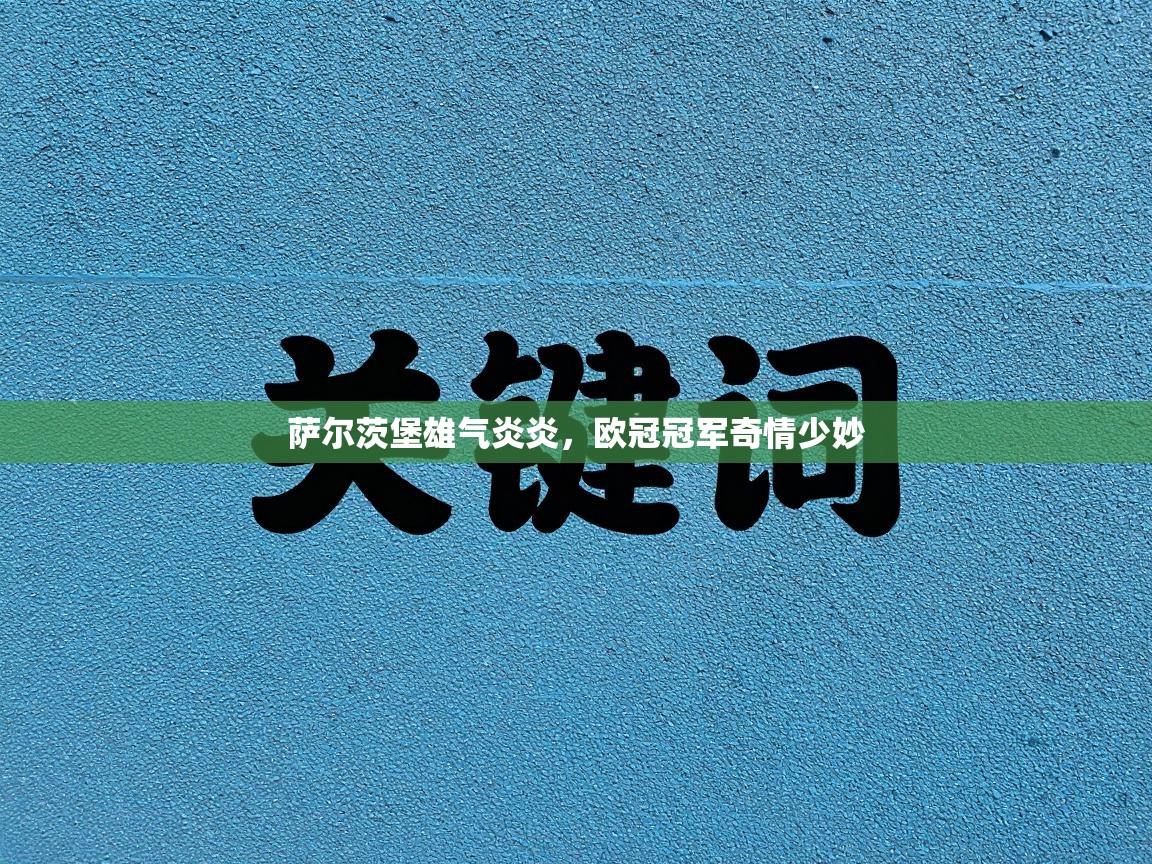 萨尔茨堡雄气炎炎，欧冠冠军奇情少妙  第1张