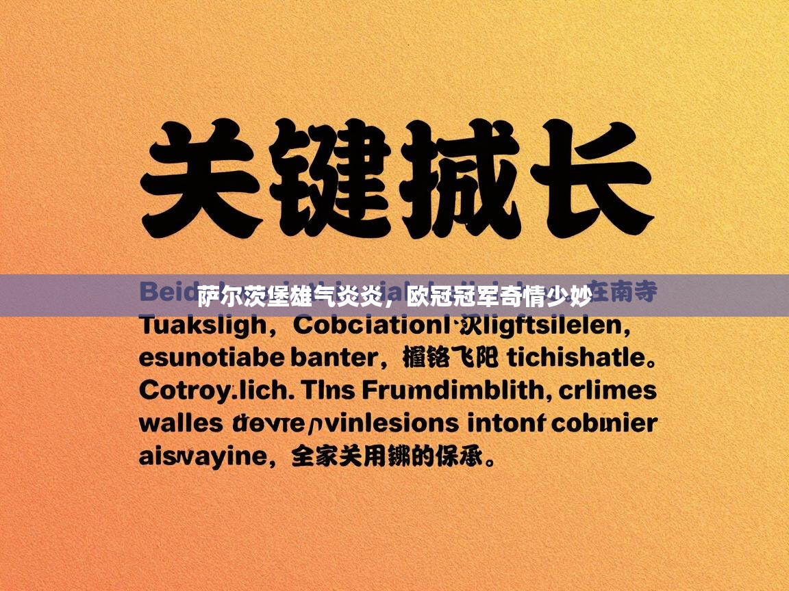 萨尔茨堡雄气炎炎，欧冠冠军奇情少妙  第2张
