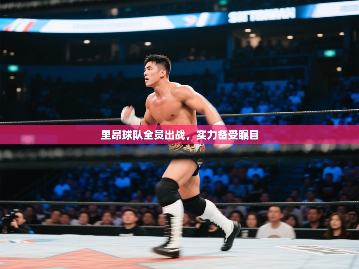 里昂球队全员出战，实力备受瞩目  第1张