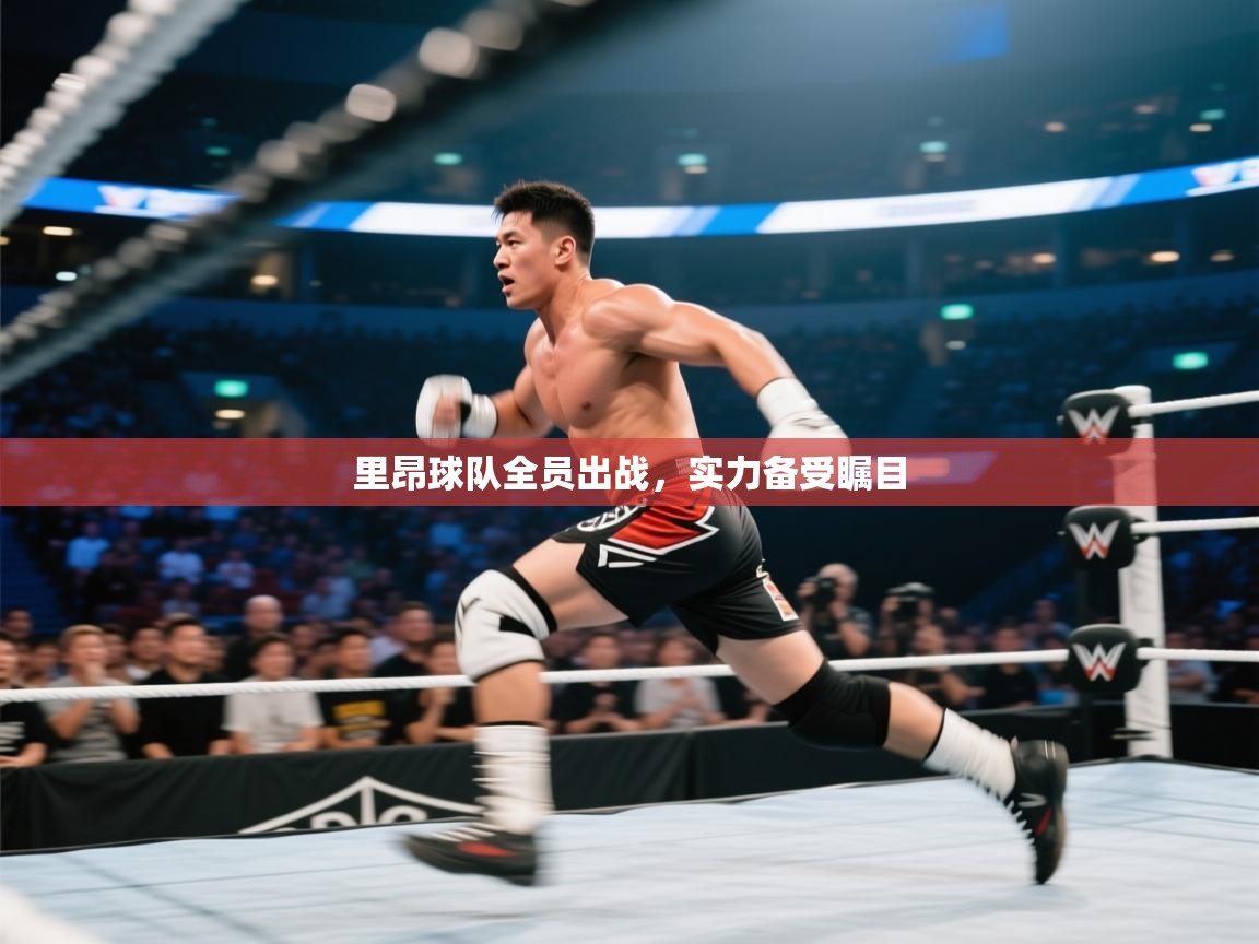 里昂球队全员出战，实力备受瞩目  第2张