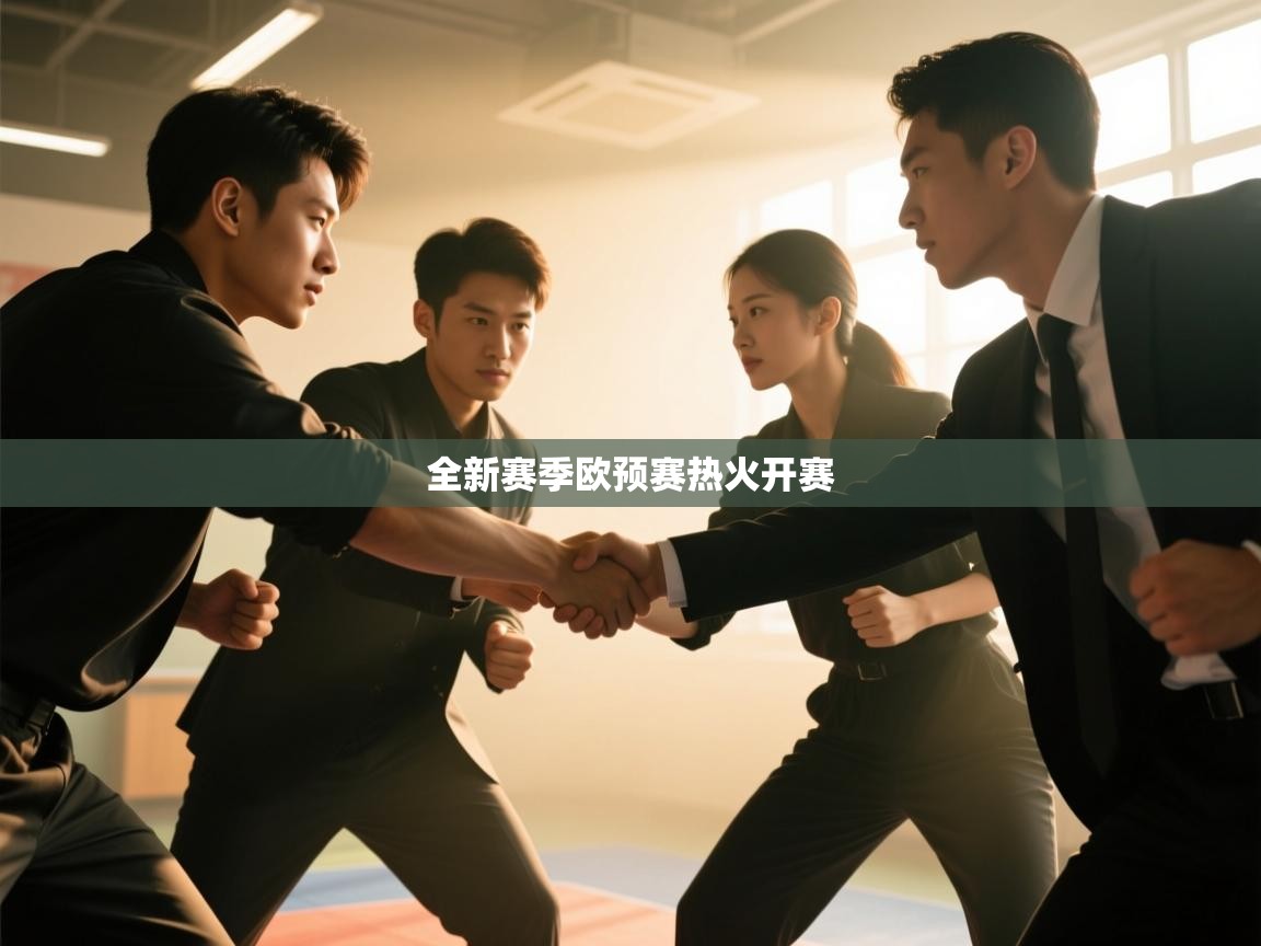 全新赛季欧预赛热火开赛  第1张