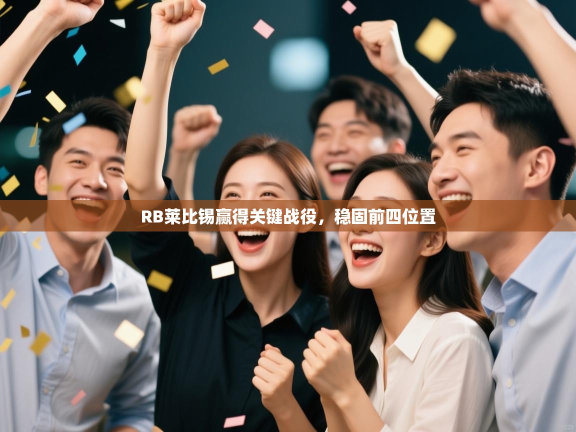 RB莱比锡赢得关键战役，稳固前四位置  第1张