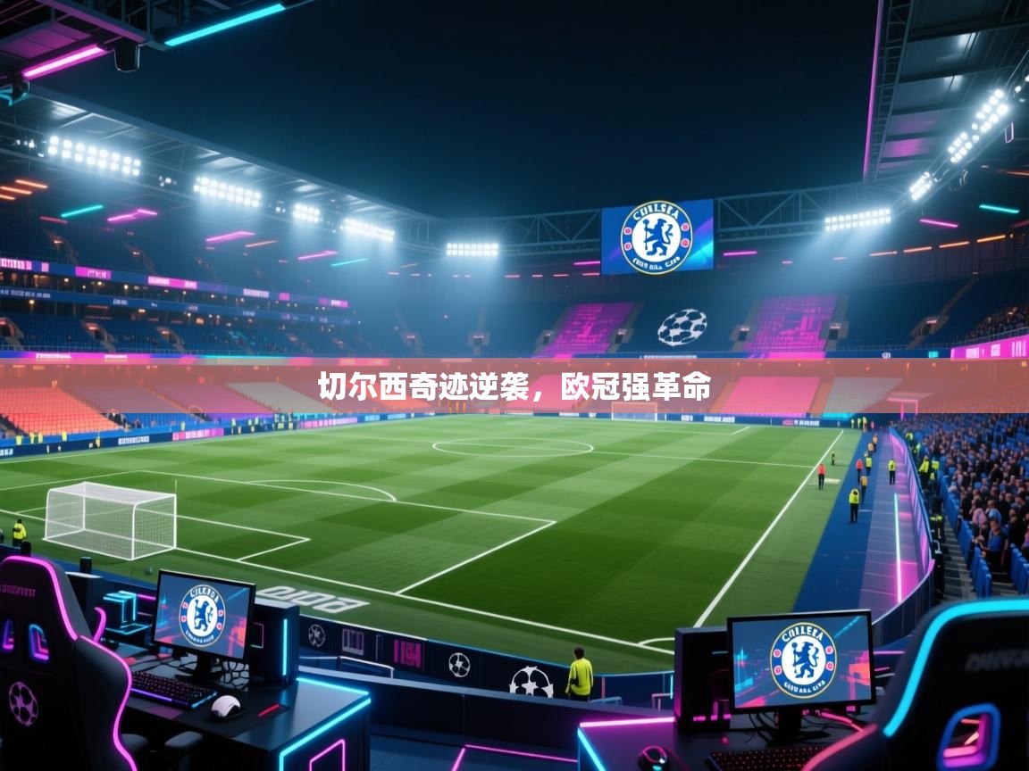 切尔西奇迹逆袭，欧冠强革命  第1张