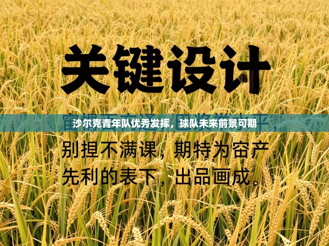 沙尔克青年队优秀发挥，球队未来前景可期  第2张