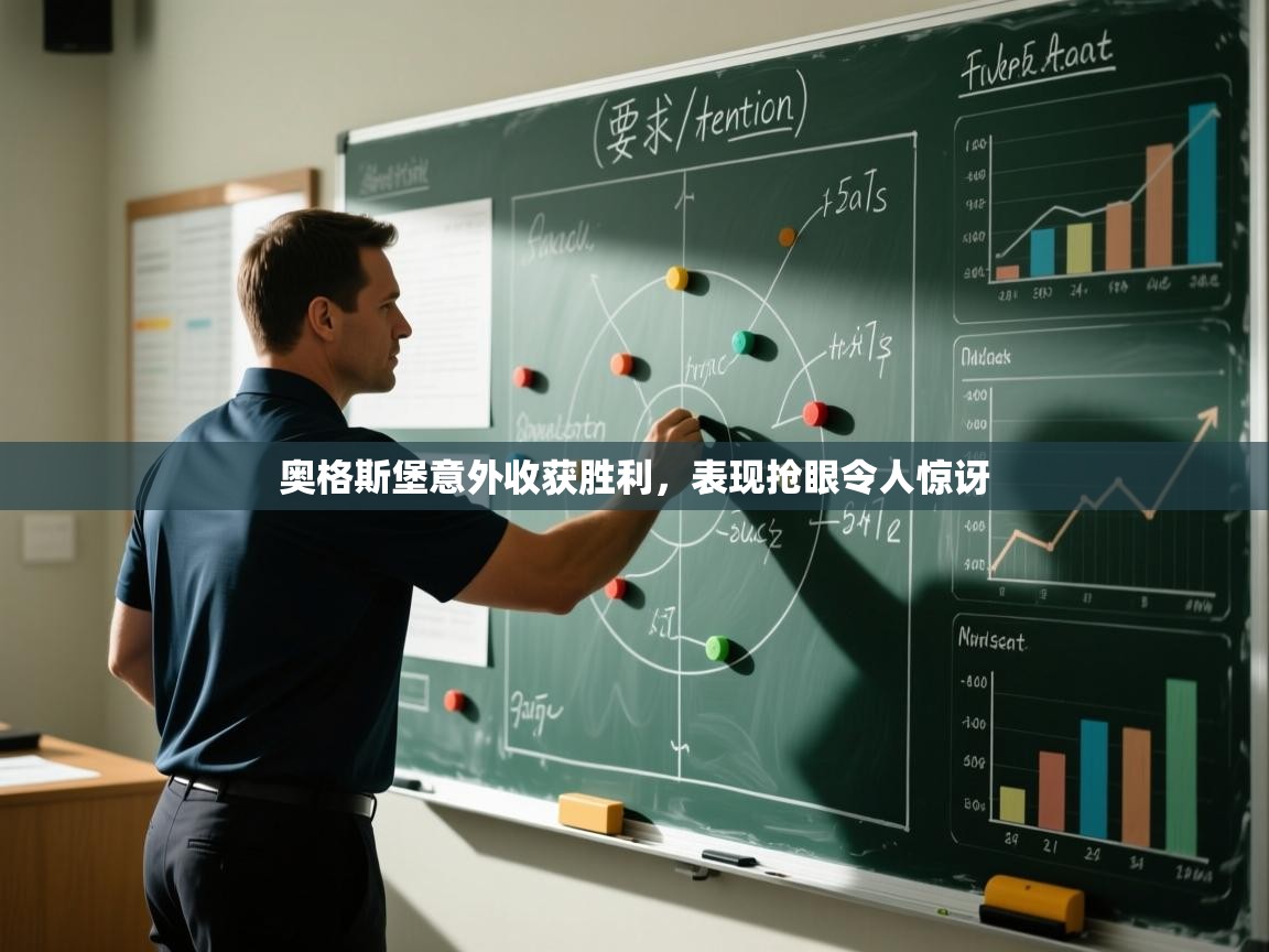 奥格斯堡意外收获胜利,表现抢眼令人惊讶 第1张