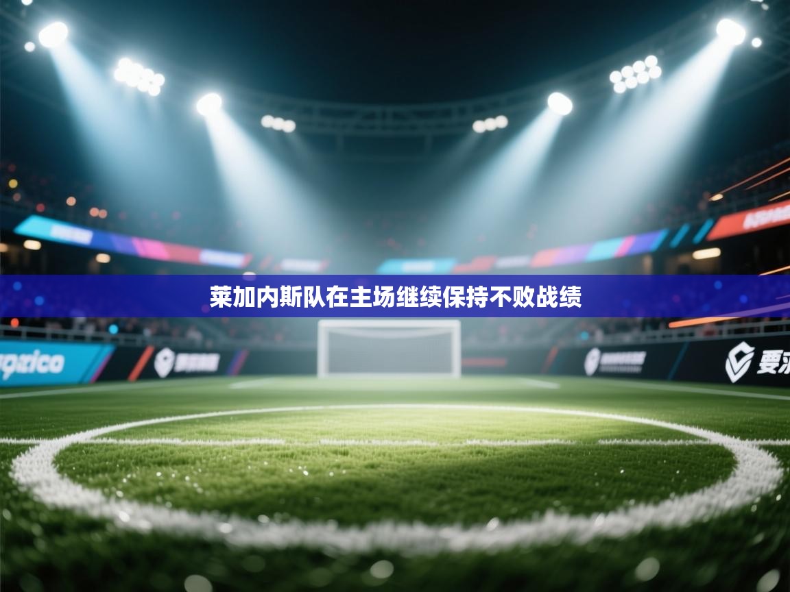 莱加内斯队在主场继续保持不败战绩 第1张