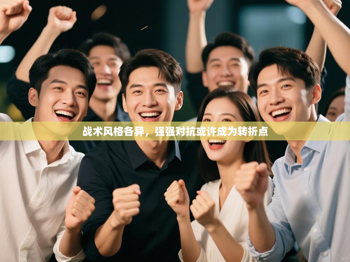 战术风格各异，强强对抗或许成为转折点  第2张