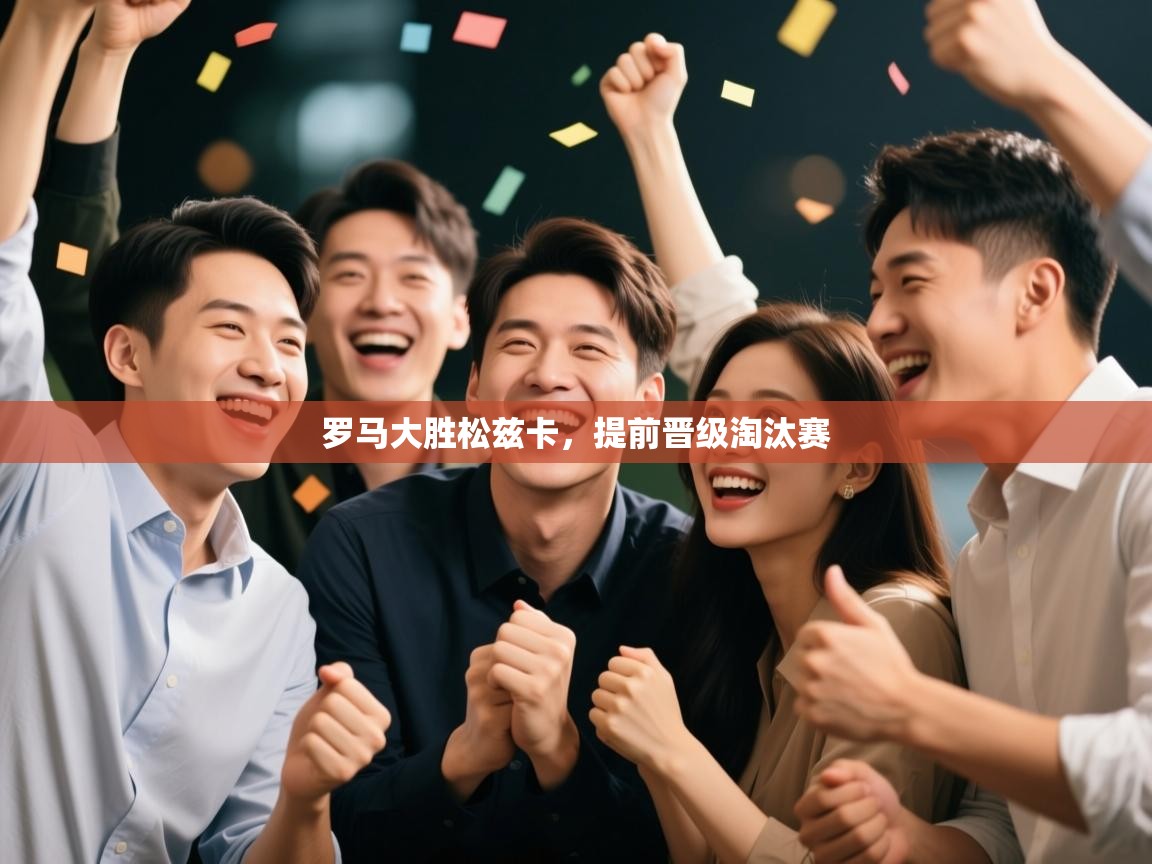 罗马大胜松兹卡，提前晋级淘汰赛  第1张