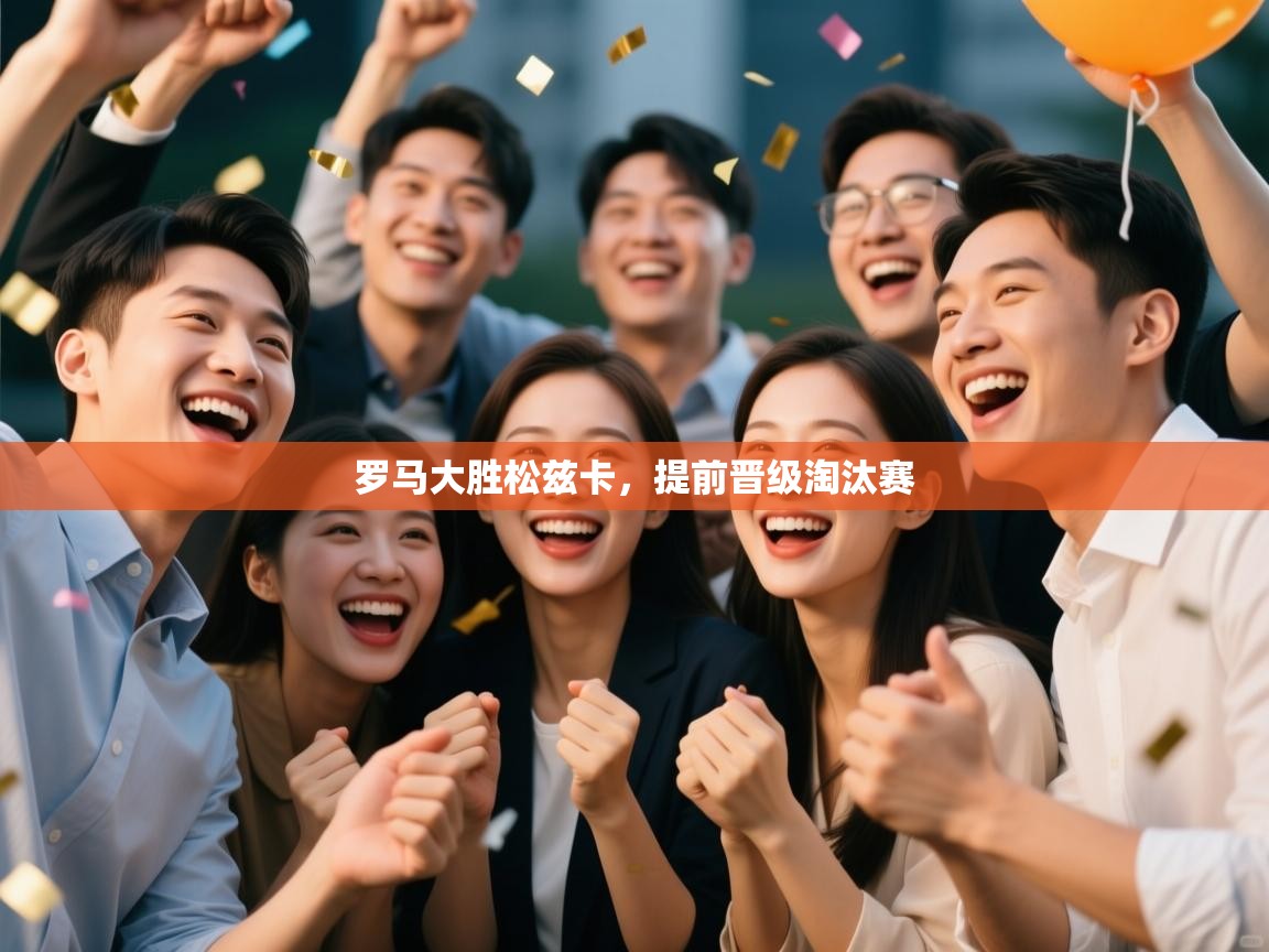 罗马大胜松兹卡，提前晋级淘汰赛  第2张