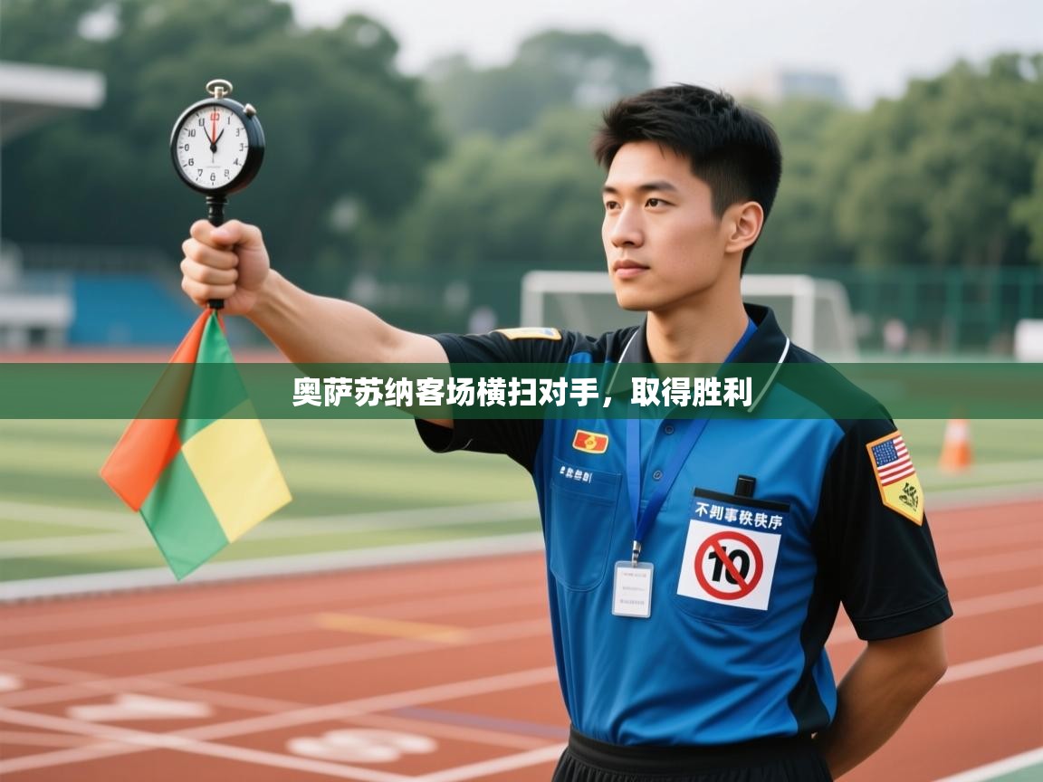 奥萨苏纳客场横扫对手，取得胜利  第1张