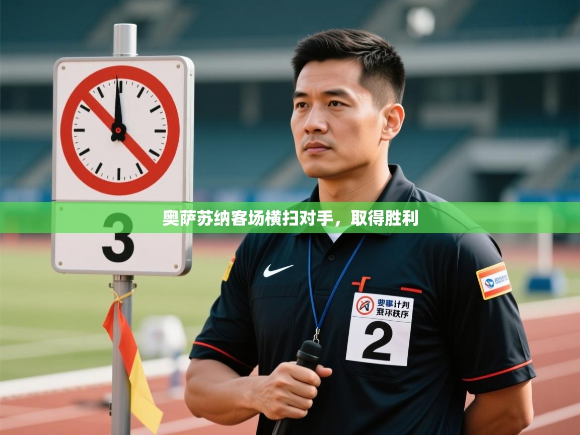 奥萨苏纳客场横扫对手，取得胜利  第2张