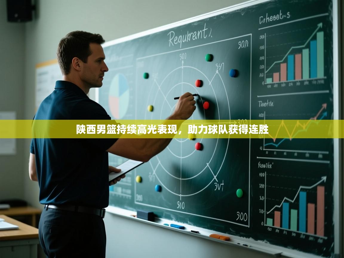 陕西男篮持续高光表现，助力球队获得连胜  第1张